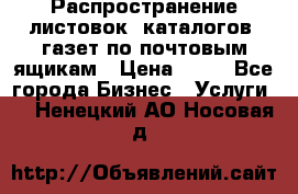 Распространение листовок, каталогов, газет по почтовым ящикам › Цена ­ 40 - Все города Бизнес » Услуги   . Ненецкий АО,Носовая д.